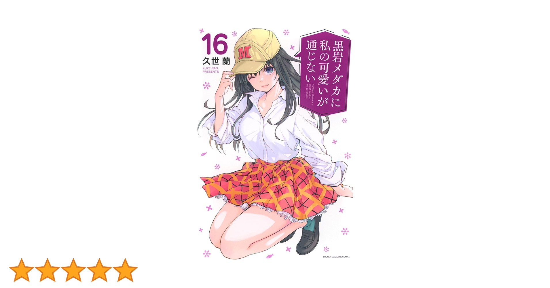 【超希少!!】黒岩メダカに私の可愛いが通じない カラー複製原画 当選品 抽選 黒岩メダカに私の可愛いが通じない 当選品複製サイン色紙 当選者